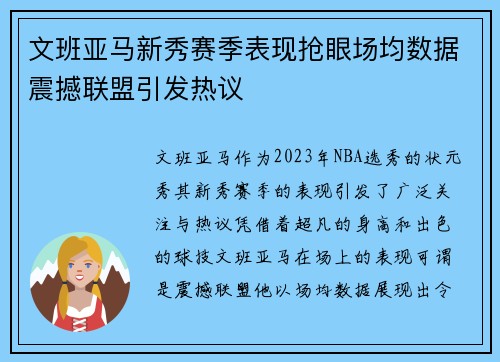 文班亚马新秀赛季表现抢眼场均数据震撼联盟引发热议