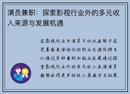 演员兼职：探索影视行业外的多元收入来源与发展机遇