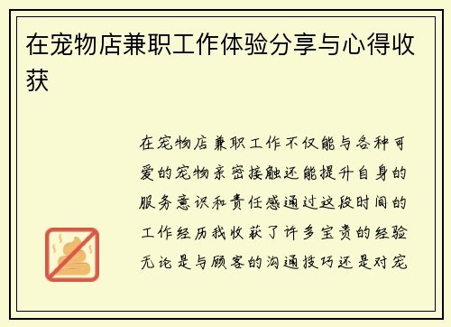在宠物店兼职工作体验分享与心得收获