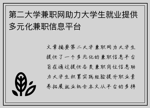 第二大学兼职网助力大学生就业提供多元化兼职信息平台