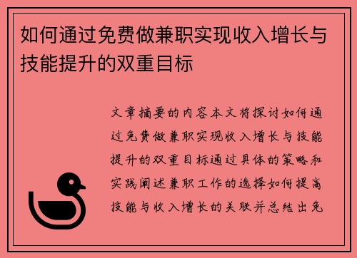 如何通过免费做兼职实现收入增长与技能提升的双重目标
