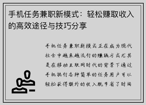 手机任务兼职新模式：轻松赚取收入的高效途径与技巧分享