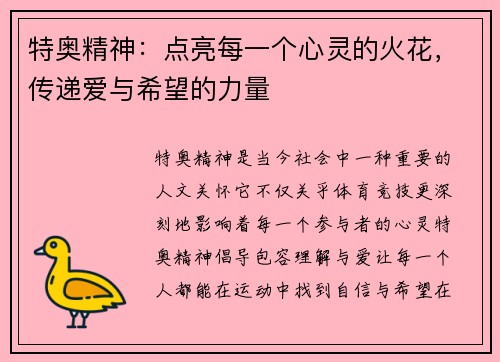 特奥精神：点亮每一个心灵的火花，传递爱与希望的力量