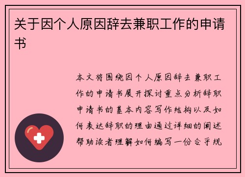 关于因个人原因辞去兼职工作的申请书