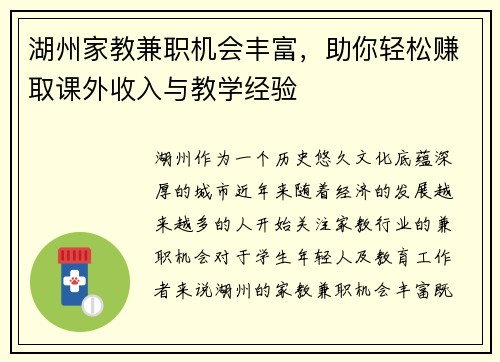湖州家教兼职机会丰富，助你轻松赚取课外收入与教学经验