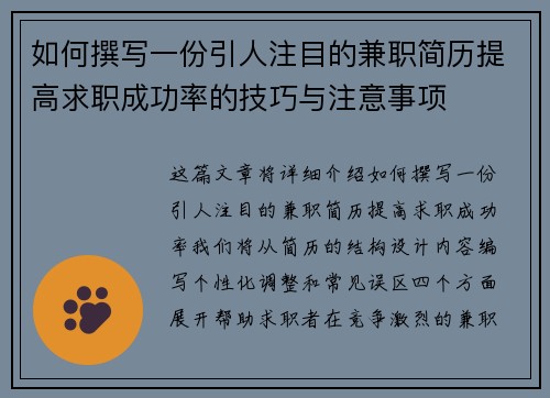 如何撰写一份引人注目的兼职简历提高求职成功率的技巧与注意事项