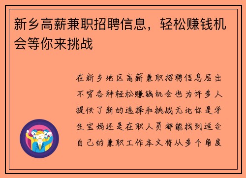 新乡高薪兼职招聘信息，轻松赚钱机会等你来挑战