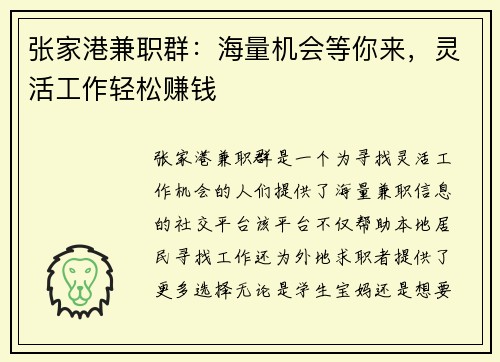 张家港兼职群：海量机会等你来，灵活工作轻松赚钱