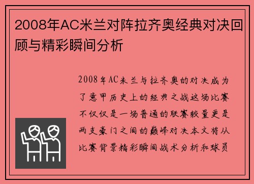 2008年AC米兰对阵拉齐奥经典对决回顾与精彩瞬间分析
