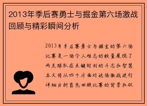 2013年季后赛勇士与掘金第六场激战回顾与精彩瞬间分析