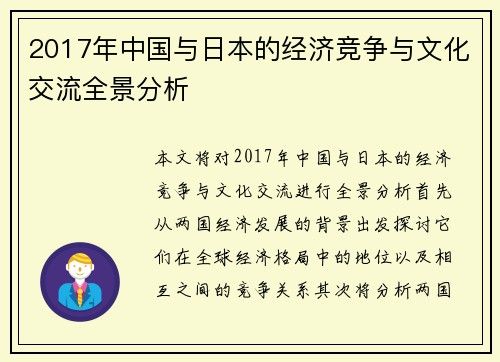 2017年中国与日本的经济竞争与文化交流全景分析