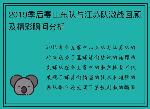 2019季后赛山东队与江苏队激战回顾及精彩瞬间分析