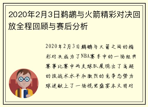 2020年2月3日鹈鹕与火箭精彩对决回放全程回顾与赛后分析