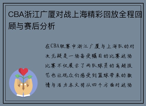 CBA浙江广厦对战上海精彩回放全程回顾与赛后分析