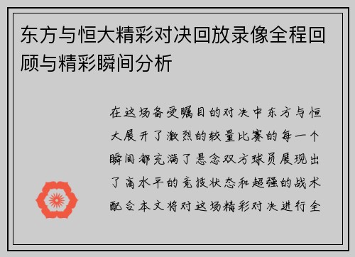 东方与恒大精彩对决回放录像全程回顾与精彩瞬间分析