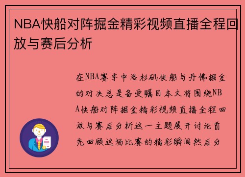 NBA快船对阵掘金精彩视频直播全程回放与赛后分析