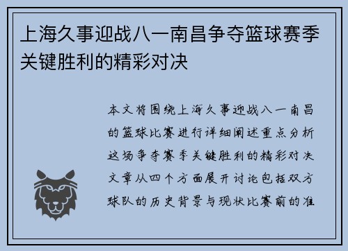 上海久事迎战八一南昌争夺篮球赛季关键胜利的精彩对决