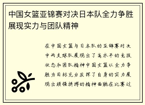中国女篮亚锦赛对决日本队全力争胜展现实力与团队精神