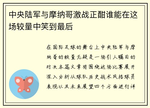 中央陆军与摩纳哥激战正酣谁能在这场较量中笑到最后