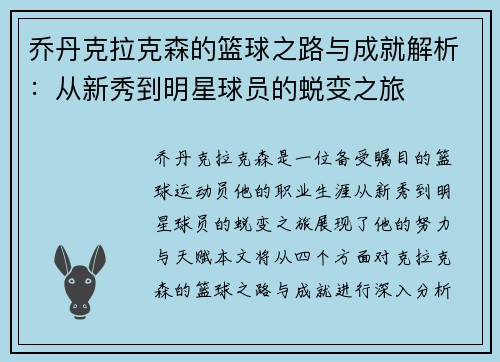 乔丹克拉克森的篮球之路与成就解析：从新秀到明星球员的蜕变之旅
