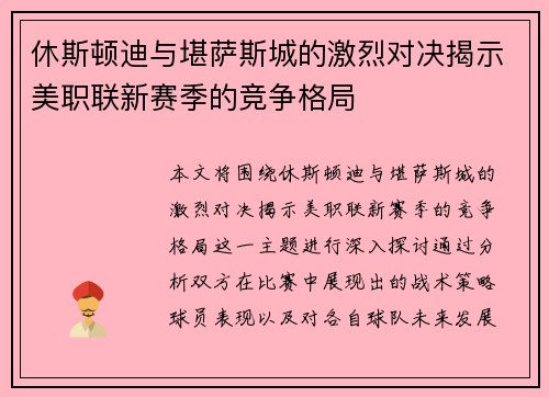 休斯顿迪与堪萨斯城的激烈对决揭示美职联新赛季的竞争格局