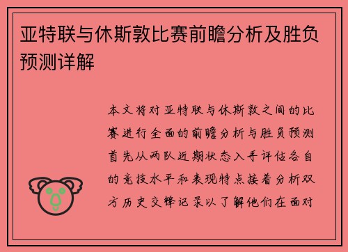 亚特联与休斯敦比赛前瞻分析及胜负预测详解