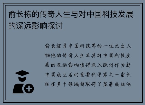 俞长栋的传奇人生与对中国科技发展的深远影响探讨
