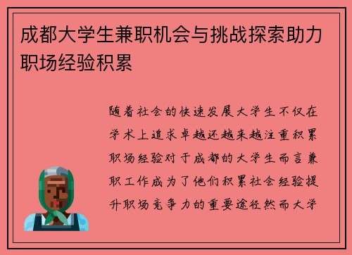 成都大学生兼职机会与挑战探索助力职场经验积累