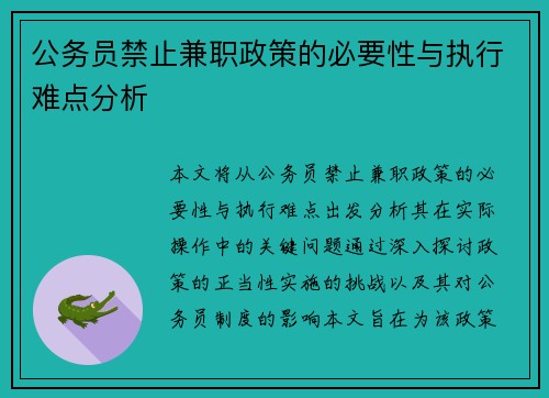 公务员禁止兼职政策的必要性与执行难点分析