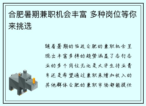 合肥暑期兼职机会丰富 多种岗位等你来挑选