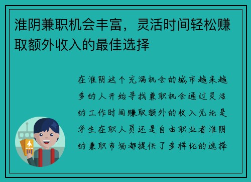 淮阴兼职机会丰富，灵活时间轻松赚取额外收入的最佳选择
