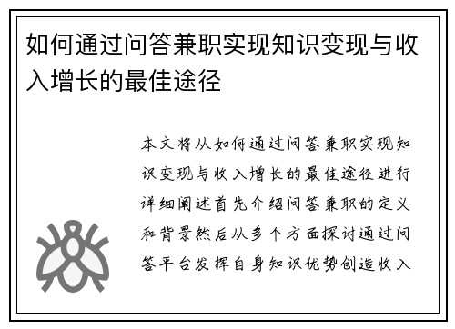如何通过问答兼职实现知识变现与收入增长的最佳途径