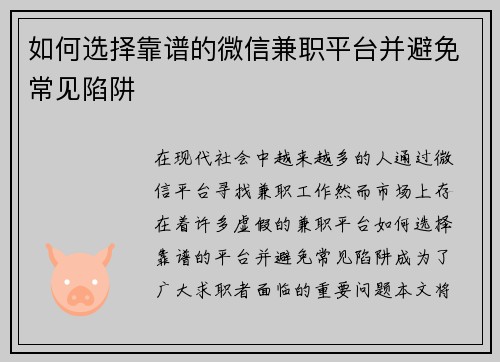 如何选择靠谱的微信兼职平台并避免常见陷阱
