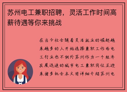 苏州电工兼职招聘，灵活工作时间高薪待遇等你来挑战