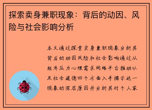 探索卖身兼职现象：背后的动因、风险与社会影响分析