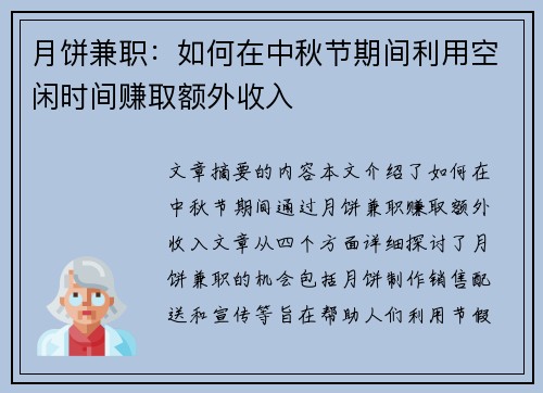 月饼兼职：如何在中秋节期间利用空闲时间赚取额外收入