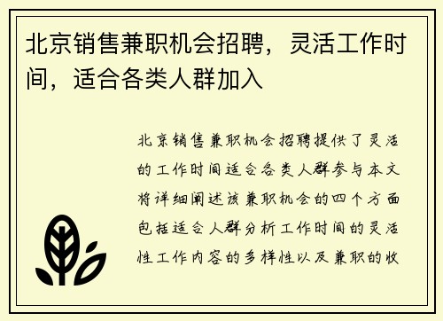 北京销售兼职机会招聘，灵活工作时间，适合各类人群加入