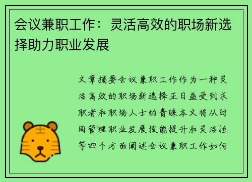 会议兼职工作：灵活高效的职场新选择助力职业发展