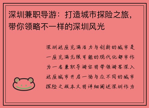 深圳兼职导游：打造城市探险之旅，带你领略不一样的深圳风光