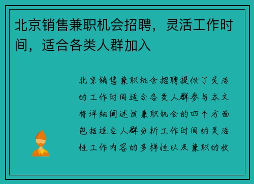 北京销售兼职机会招聘，灵活工作时间，适合各类人群加入