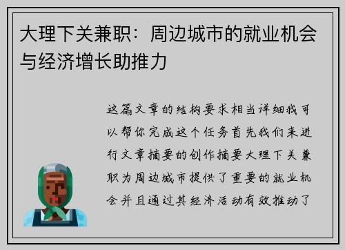 大理下关兼职：周边城市的就业机会与经济增长助推力