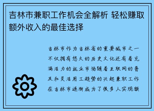 吉林市兼职工作机会全解析 轻松赚取额外收入的最佳选择