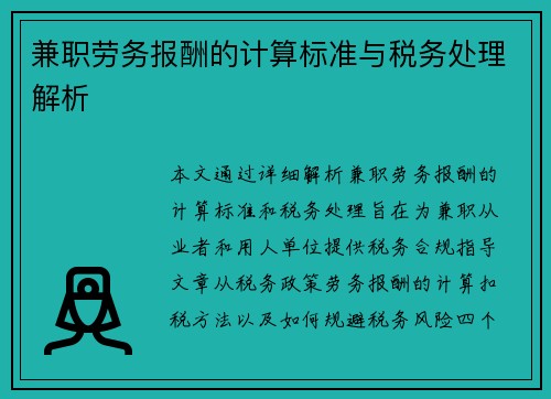 兼职劳务报酬的计算标准与税务处理解析