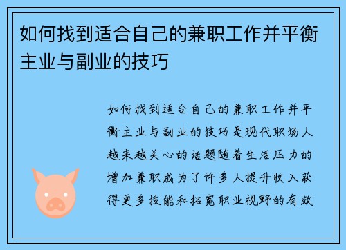 如何找到适合自己的兼职工作并平衡主业与副业的技巧