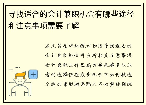 寻找适合的会计兼职机会有哪些途径和注意事项需要了解