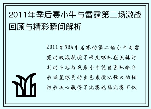2011年季后赛小牛与雷霆第二场激战回顾与精彩瞬间解析