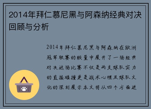 2014年拜仁慕尼黑与阿森纳经典对决回顾与分析