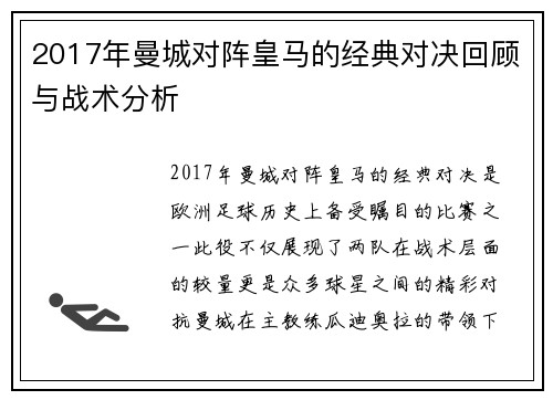 2017年曼城对阵皇马的经典对决回顾与战术分析