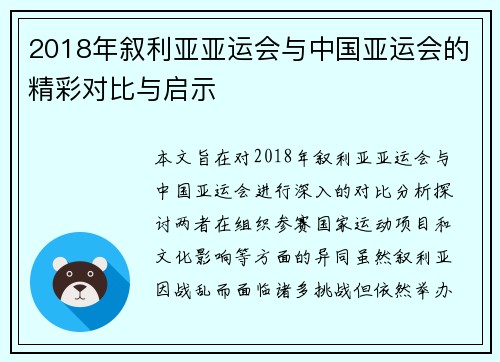 2018年叙利亚亚运会与中国亚运会的精彩对比与启示