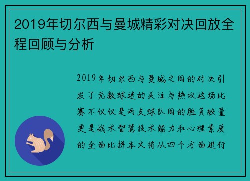 2019年切尔西与曼城精彩对决回放全程回顾与分析